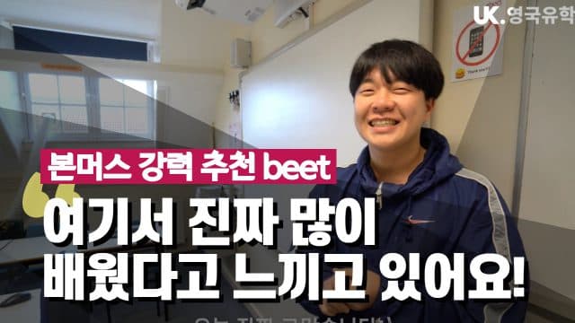  본머스 강추 영어학교 beet 한국 학생 인터뷰