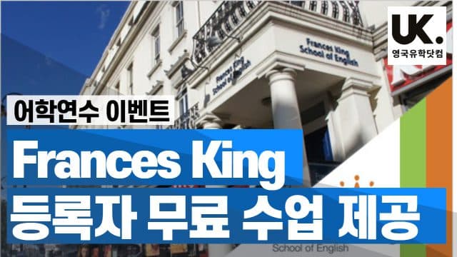  FrancesKing 2020년 무료 수업 제공 이벤트