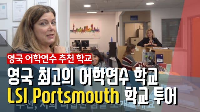  LSI Portsmouth 학교 투어 – 대학/대학원 영어, IELTS가 필요하다면 10000% 여기!