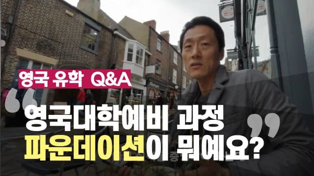  영국 대학 예비 과정 – 파운데이션 과정이 뭔가요?