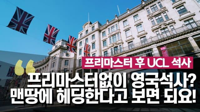  프리마스터 후 UCL 응용 언어학 석사 후기 – 김민주님
