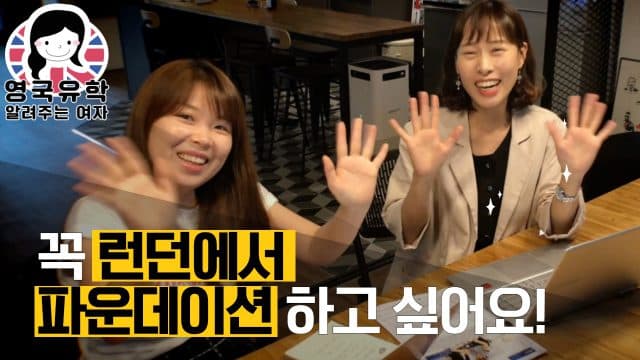 런던에서 파운데이션 하고 싶어요