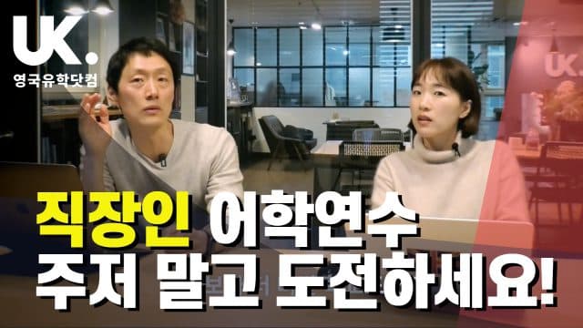  직장인 어학연수 – 궁금한 점 & 걱정되는 부분들