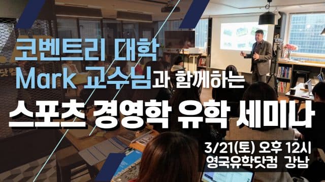  3/21(토) 코벤트리 대학 Mark 교수님과 함께하는 영국에서 스포츠 경영학 공부하기