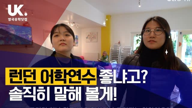  학생 인터뷰 – 런던 어학연수 솔직히 말해 볼게