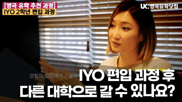  영국대학편입과정 IYO 후 다른 대학으로도 갈 수 있나요?