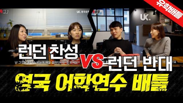  영국 어학연수 어디? – "당연히 런던이죠!" vs "난 런던 반댈세!"