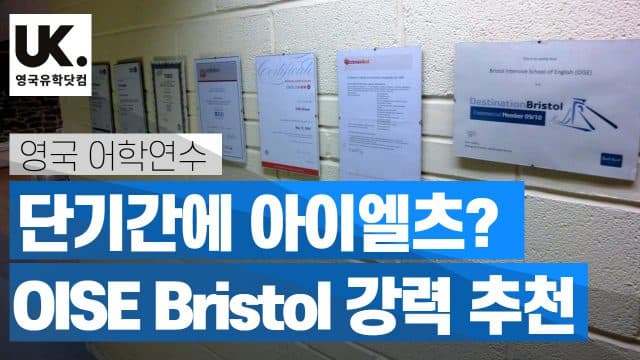단기간에 아이엘츠 점수를 올리고 싶다면? OISE Bristol