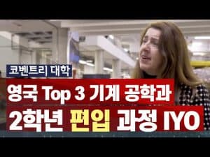 IYO 과정을 통해 기계공학 영국 3위 코벤트리 대학에 편입합니다!