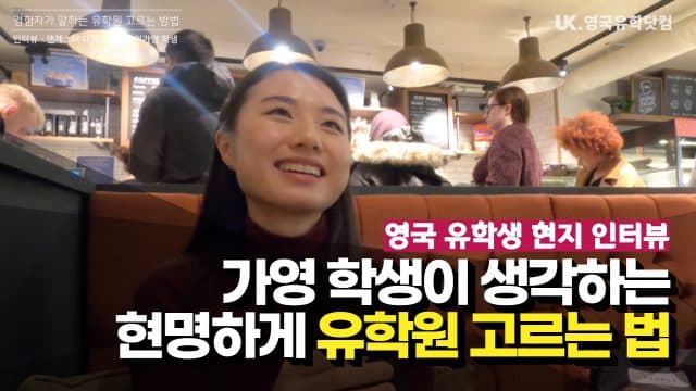  맨체스터 대학 가영 학생이 알려주는 유학원 선택 방법