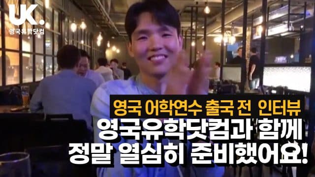  영국유학닷컴과 함께 준비했어요 – 박민기