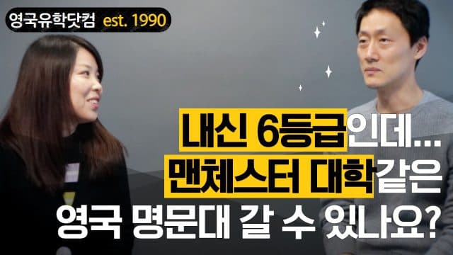  내신 6등급 맨체스터 대학같은 영국 명문대 가는 방법