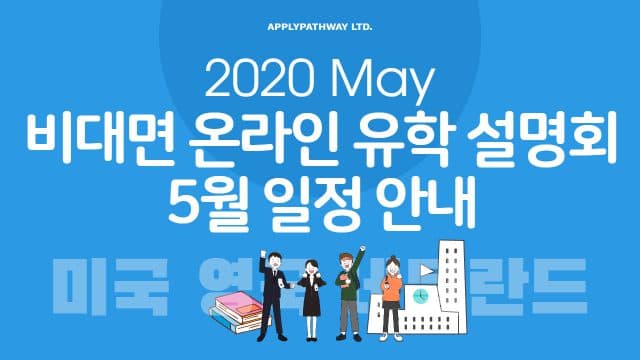  비대면 온라인 유학 설명회에 여러분을 초대합니다!