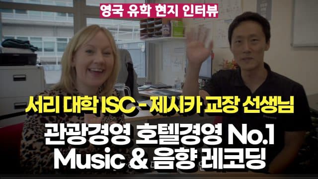  호텔경영 관광경영 No.1 & 음악 레코딩 – 서리 대학 / 대학원 입학 보장 과정 제시카 교장 선생님 인터뷰