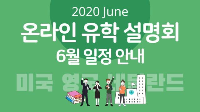 2020년 6월 비대면 온라인 유학 설명회 일정 안내