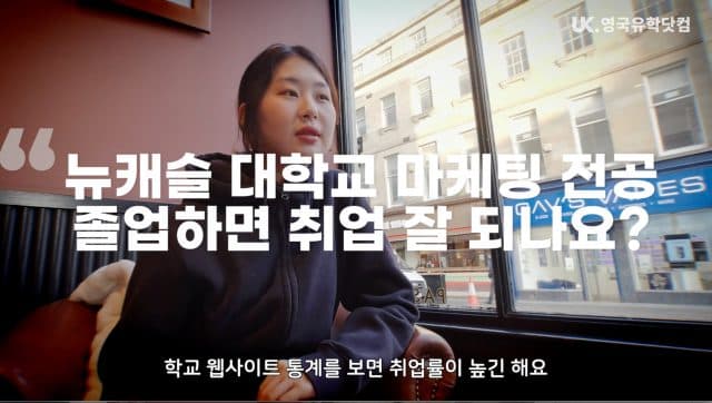  유학생 인터뷰 – 이승연:  뉴캐슬 대학 인턴쉽과 취업 전망