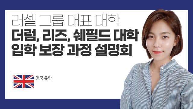  러셀 그룹을 대표하는 더럼, 리즈, 쉐필드 대학 입학 보장 과정 설명회 유튜브 영상