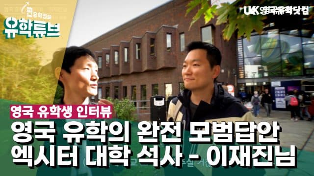  유학생 인터뷰: 프리마스터 후 엑시터 대학교 비즈니스 스쿨 석사 이재진님