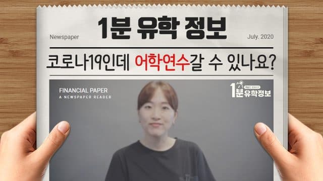  코로나19가 걱정인데.. 영국 어학연수 갈 수 있나요?