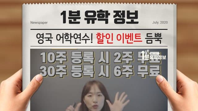  영국 어학연수 준비, 지금이 딱 좋아요! 장학혜택과 할인 이벤트 빵빵빵!!!