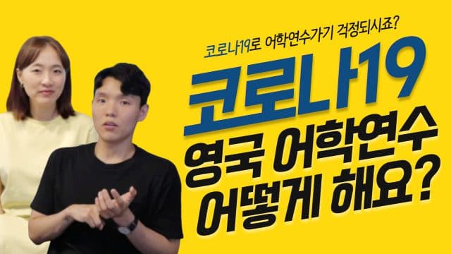  코로나 상황에서 영국 어학연수 수업 진행 방법 + 학비 할인 & 장학혜택