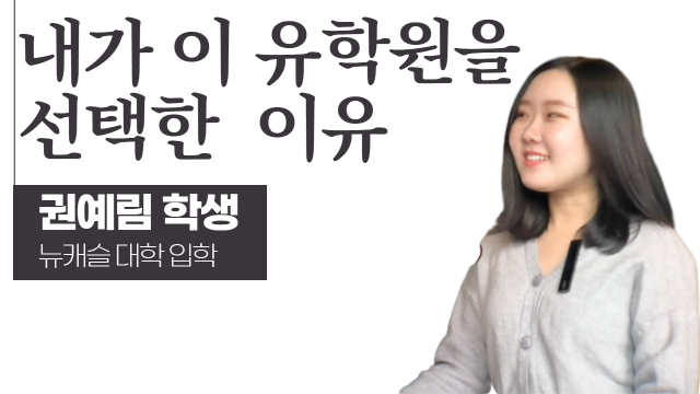  내가 이 유학원을 선택한 이유 – 뉴캐슬 대학 권예림 학생