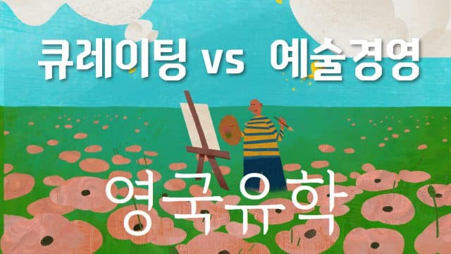  큐레이팅 & 예술경영 전공 핵심 정리 + 추천 대학 리스트 & 석사예비과정 안내