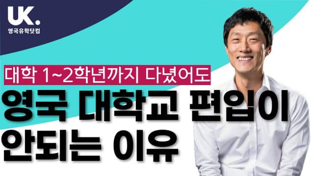 대학교를 이미 다녔는데, 영국 대학교 편입이 안되는 이유