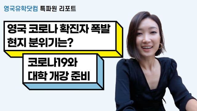  특파원 리포트 – 영국 코로나19 확진자 터지는데… 현지 분위기와 대학 개강 준비는?