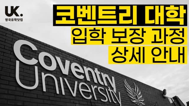  코벤트리 대학교 입학하는 방법 정리해 드려요! – ONCAMPUS Coventry
