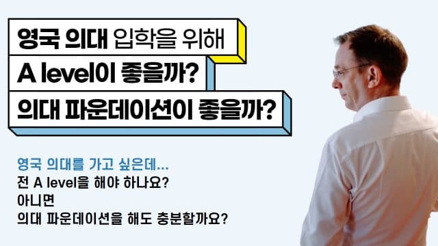  영국 의대 가고 싶은데… 저는 A level이 좋을까요? 아니면 의대 파운데이션이 좋을까요?