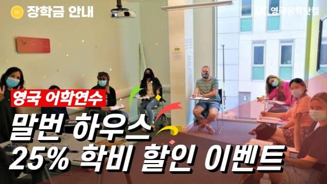  말번하우스(Malvern International) – 25% 학비 할인