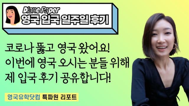  특파원 리포트 – 영국 입국 후기 #공항이용방법 #영국현지분위기