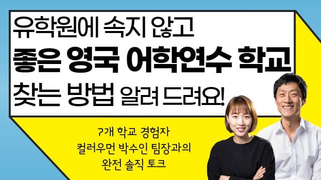  유학원에 속지 않고 좋은 영국어학연수 학교 고르는 방법
