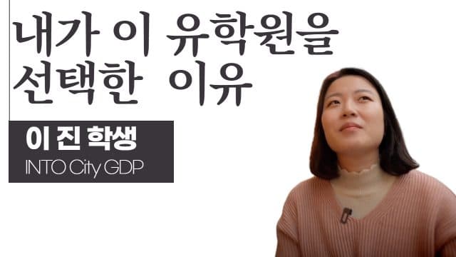  내가 이 유학원을 선택한 이유 – 문화예술경영 이진 학생