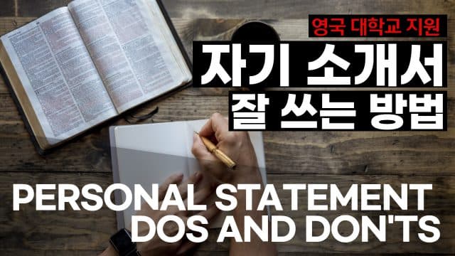  영국 대학 지원을 위한 자기 소개서(Personal Statement) 쓰는 방법 – DOs and DON'Ts
