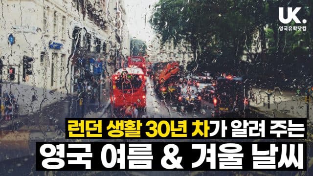  런던 생활 30년 차 런던 지사장님이 알려 주는 영국의 날씨 – 여름 & 겨울 날씨 비교
