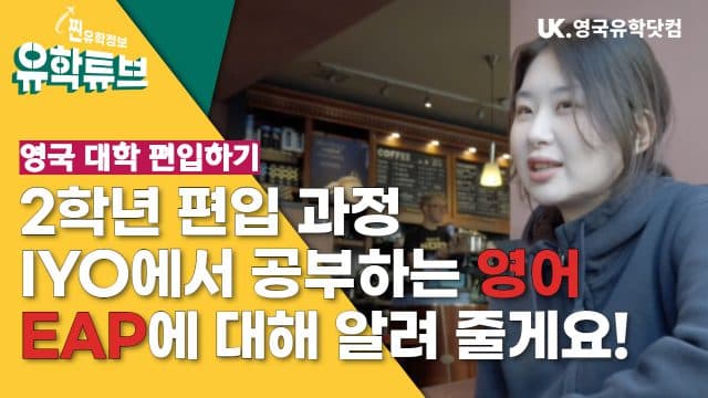  유학생 인터뷰 – 뉴캐슬 대학 이승연:  영국 대학 편입 과정 영어 수업 #IYO #EAP