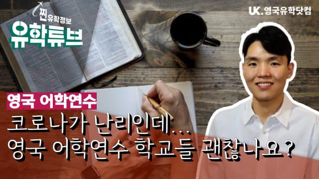  코로나 시대에 영국 어학연수 가도 되요? 수업은 어떻게 받나요?