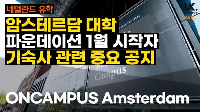  암스테르담 대학교 파운데이션 1월 시작자 기숙사 중요 공지