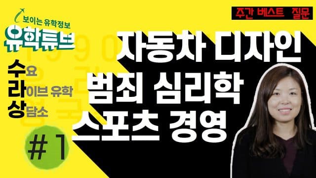  주간 베스트 질문 #스포츠경영 #자동차디자인 #범죄학 #범죄심리학