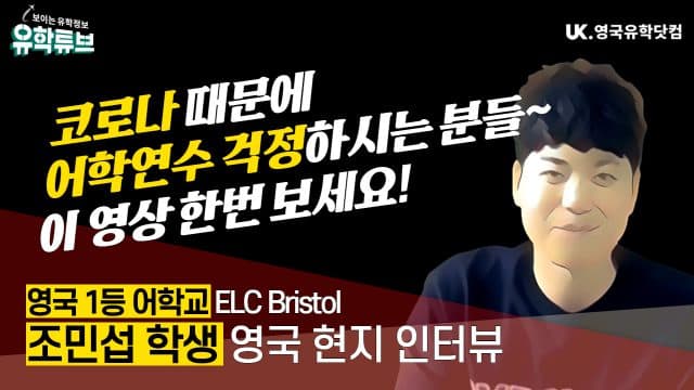  영국 최고의 어학연수 학교 ELC Bristol – 조민섭 학생 영국 현지 인터뷰