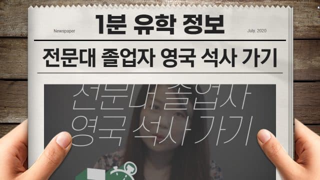  전문대 졸업 후 영국 석사 가기