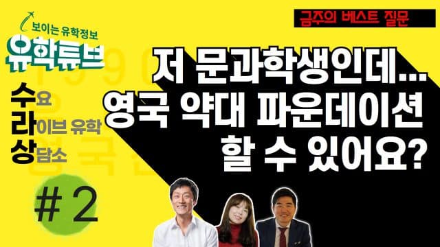  금주의 베스트 질문 – 문과 학생도 약대 파운데이션 할 수 있나요?