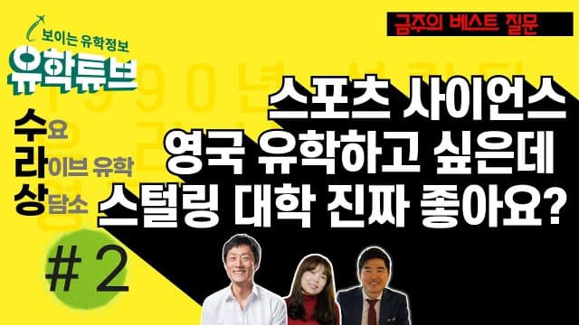  베스트 질문 – 스포츠 사이언스 스털링 대학 진짜 좋나요?