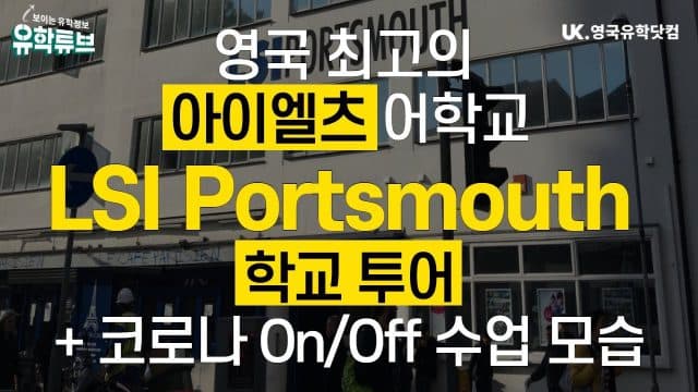  영국 아이엘츠(IELTS) 찐최고 – LSI Portsmouth 학교 투어 & 코로나 수업 모습 공개