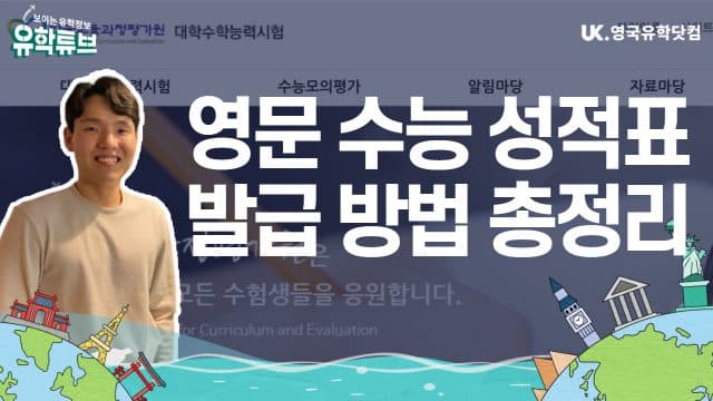  영문 수능 성적표 발급 방법 총정리!
