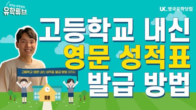  고등학교 내신 영문 성적표 발급 방법 총정리!