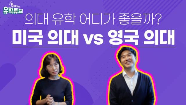  미국 의대 vs 영국 의대 – 진학 방법에서부터 의사 되는 방법까지 비교해서 설명해 드릴게요!