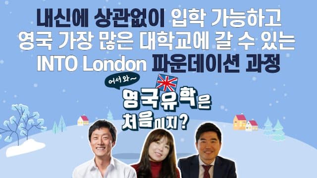 가장 많은 영국 대학으로 갈 수 있는 파운데이션 – INTO London 파운데이션 과정 안내